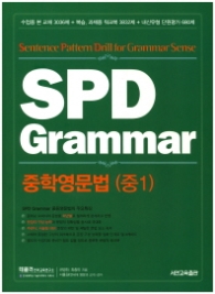 중학영문법(중1) SPD Grammar